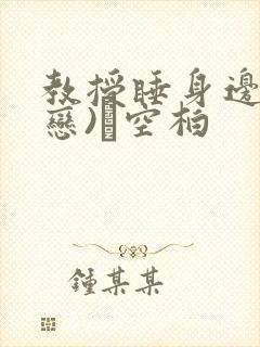 教授睡身边(婚恋)霂空柏