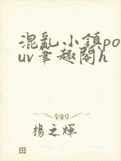 混乱小镇popuv笔趣阁h