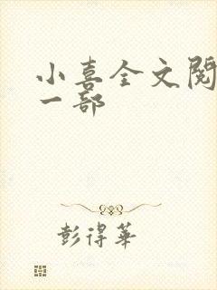 小喜全文阅读第一部