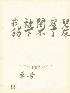 我被闺蜜儿子弄的下不了床