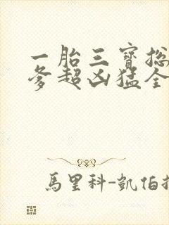 一胎三宝总裁爹爹超凶猛全文免费阅读