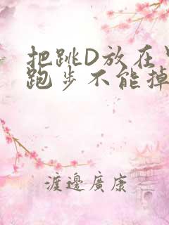 把跳D放在里面跑步不能掉