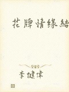 花牌情缘结局