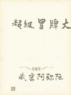 超级冒牌大坏蛋