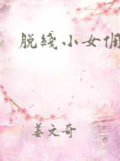脱线小女佣