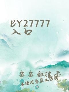 BY27777入口