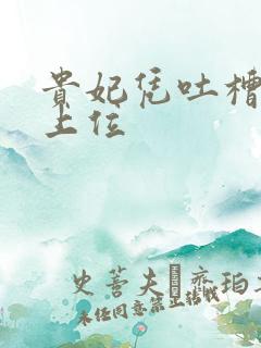 贵妃凭吐槽实力上位