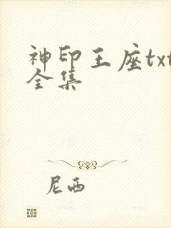 神印王座txt全集