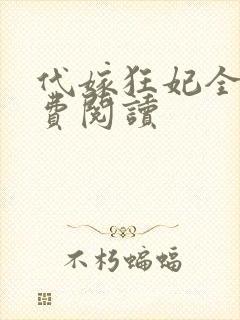 代嫁狂妃全文免费阅读