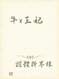 牛x王妃