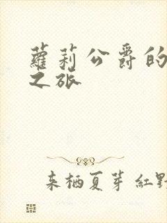 萝莉公爵的异界之旅