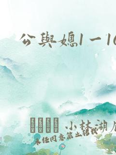 公与媳1一16