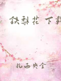铁梨花 下载