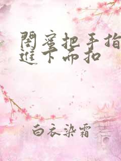 闺蜜把手指伸我进下面扣