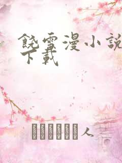 饶雪漫小说全集下载