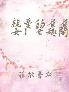 亲爱的爸爸【父女】笔趣阁负责的