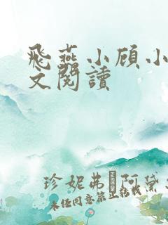 飞燕小顾小说全文阅读