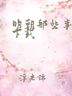 明朝那些事儿7下载