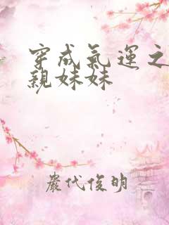 穿成气运之子的亲妹妹