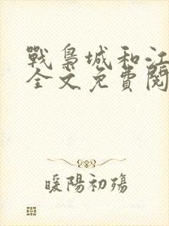 战枭城和江芸媚全文免费阅读