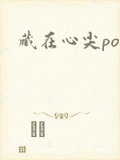 藏在心尖poH