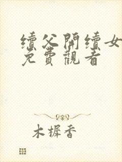 续父开续女包2免费观看