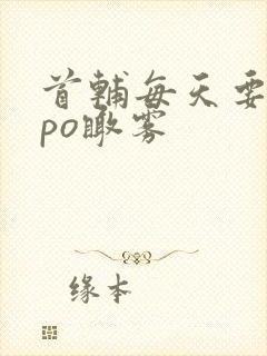 首辅每天要不够po瞰雾