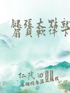 腿张大点就能吃扇贝软件下载