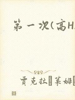 第一次(高H)