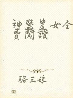 神医农女全文免费阅读