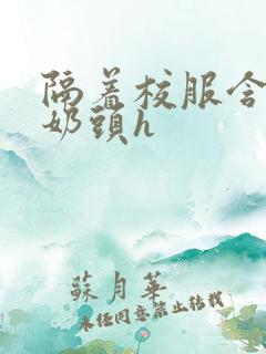 隔着校服含她的奶头h