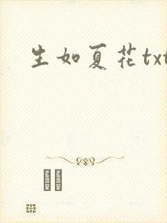 生如夏花txt