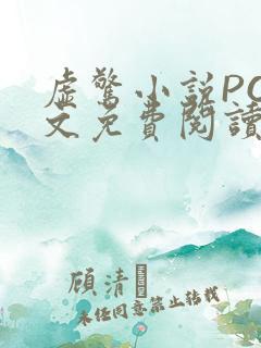 虚惊小说PO全文免费阅读