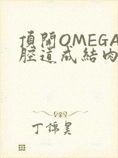 顶开OMEGA腔道成结肉