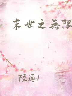 末世之无限兑换