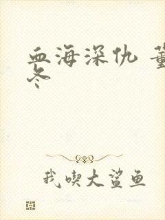 血海深仇 董冬冬