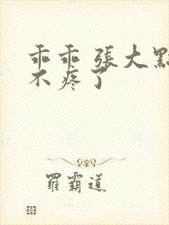 乖乖 张大点就不疼了