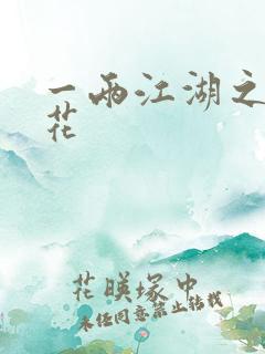 一两江湖之两生花