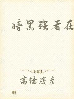 暗黑强者在异世