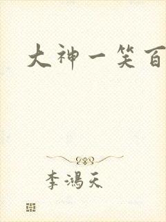 大神一笑百媚生