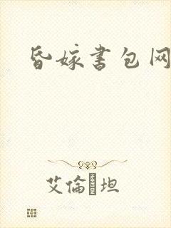 昏嫁书包网