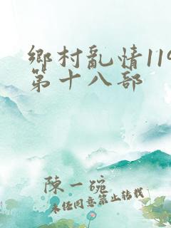 乡村乱情119第十八部