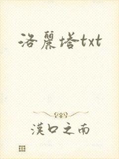 洛丽塔txt