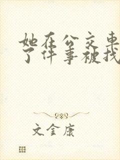 她在公交车上做了件事被找上门