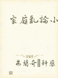 家庭乱论小说
