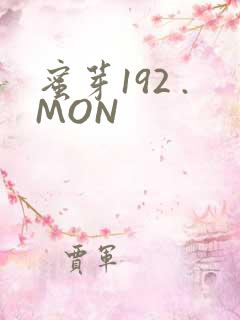 蜜芽192 .MON