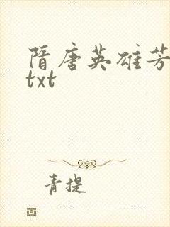 隋唐英雄芳名谱txt