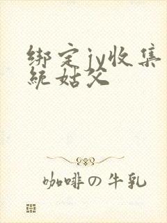 绑定jy收集系统姑父