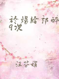 于炀给祁醉口车9次