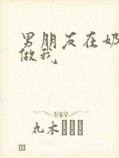 男朋友在奶茶店做我